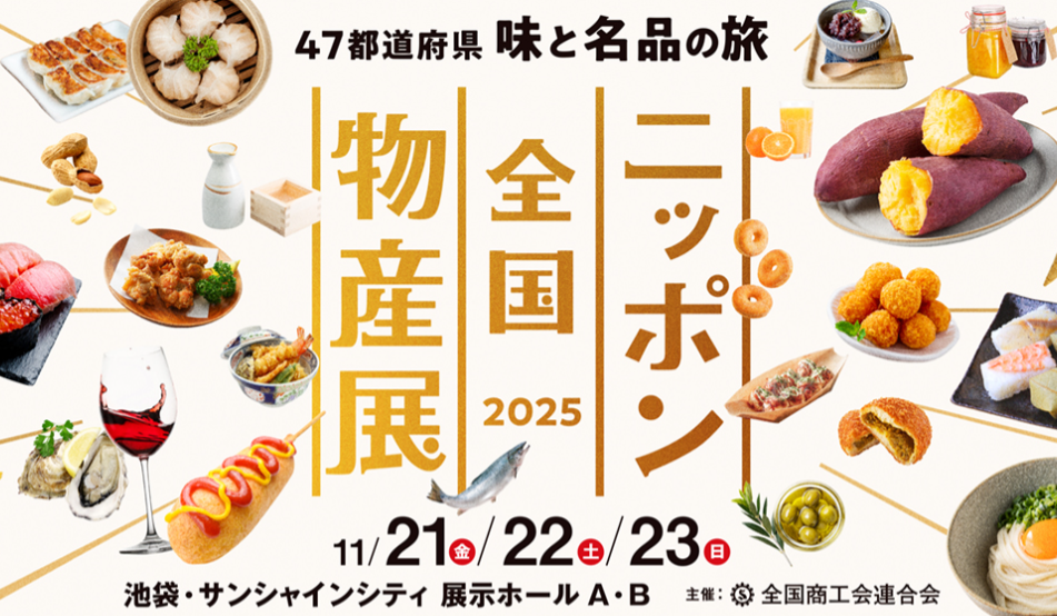 にんにく屋さん 出品 出店のお知らせ】ニッポン全国物産展2025 in 池袋・サンシャインシティ